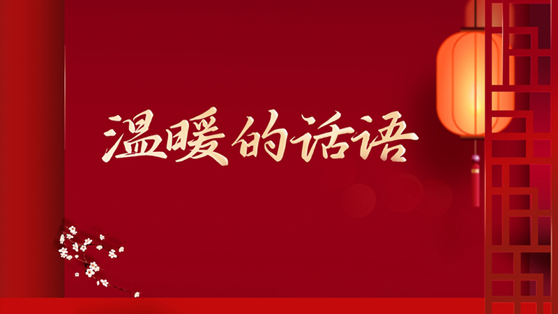 温暖的话语
