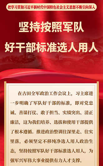 坚持按照军队好干部标准选人用人