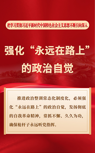 强化“永远在路上”的政治自觉