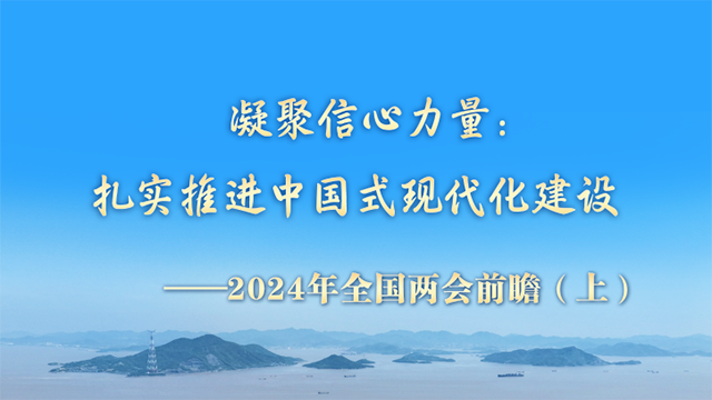 两会前瞻｜凝聚信心力量：扎实推进中国式现代化建设