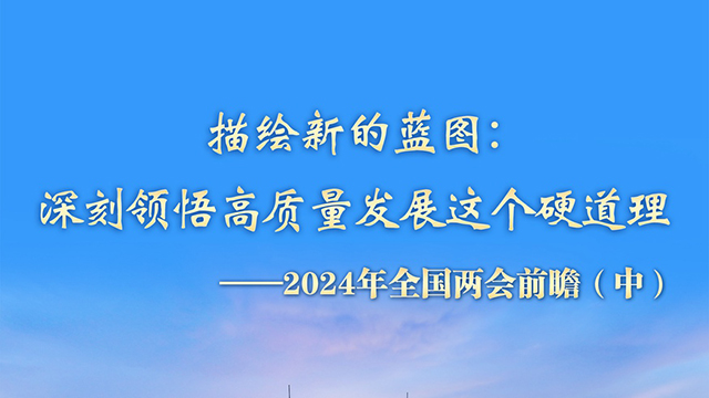 描绘新的蓝图：深刻领悟高质量发展这个硬道理