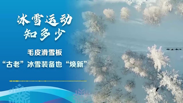 冰雪运动知多少｜毛皮滑雪板，“古老”冰雪装备也“焕新”