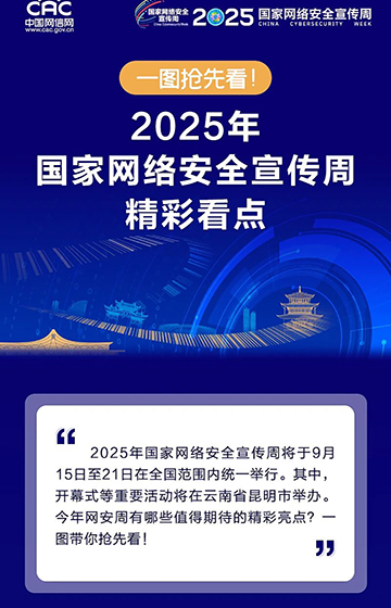 一图抢先看！2025年国家网络安全宣传周精彩看点