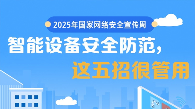 国家网络安全宣传周丨智能设备安全防范，这五招很管用