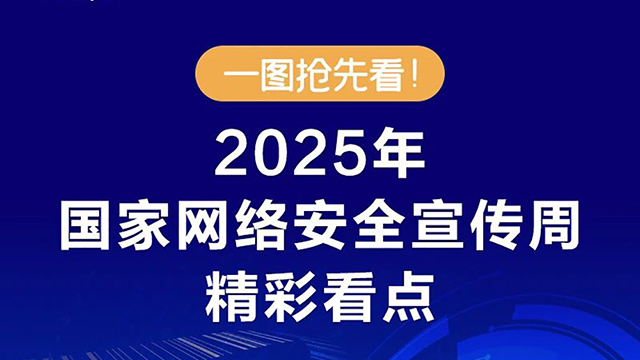 一图抢先看！2025年国家网络安全宣传周精彩看点