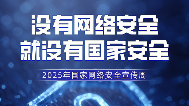 主题海报 | 2025年国家网络安全宣传周网络安全主题海报发布