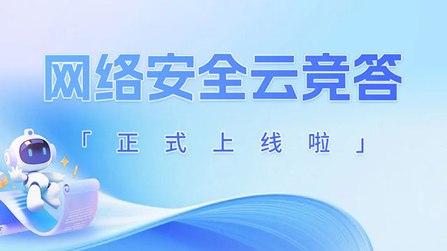 网络安全云竞答正式上线啦！速领玩法攻略 抢占TOP榜单！