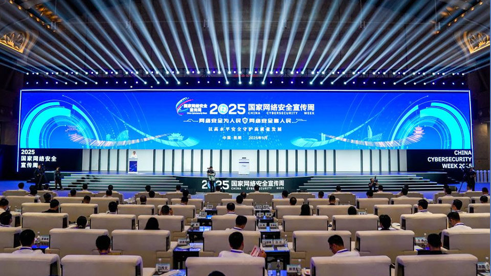 2025年国家网络安全宣传周开幕式在昆明举行