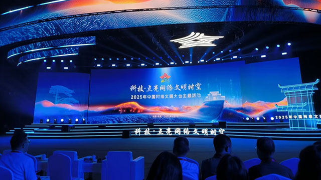 2025中国网络文明大会丨文以载道 科技传薪