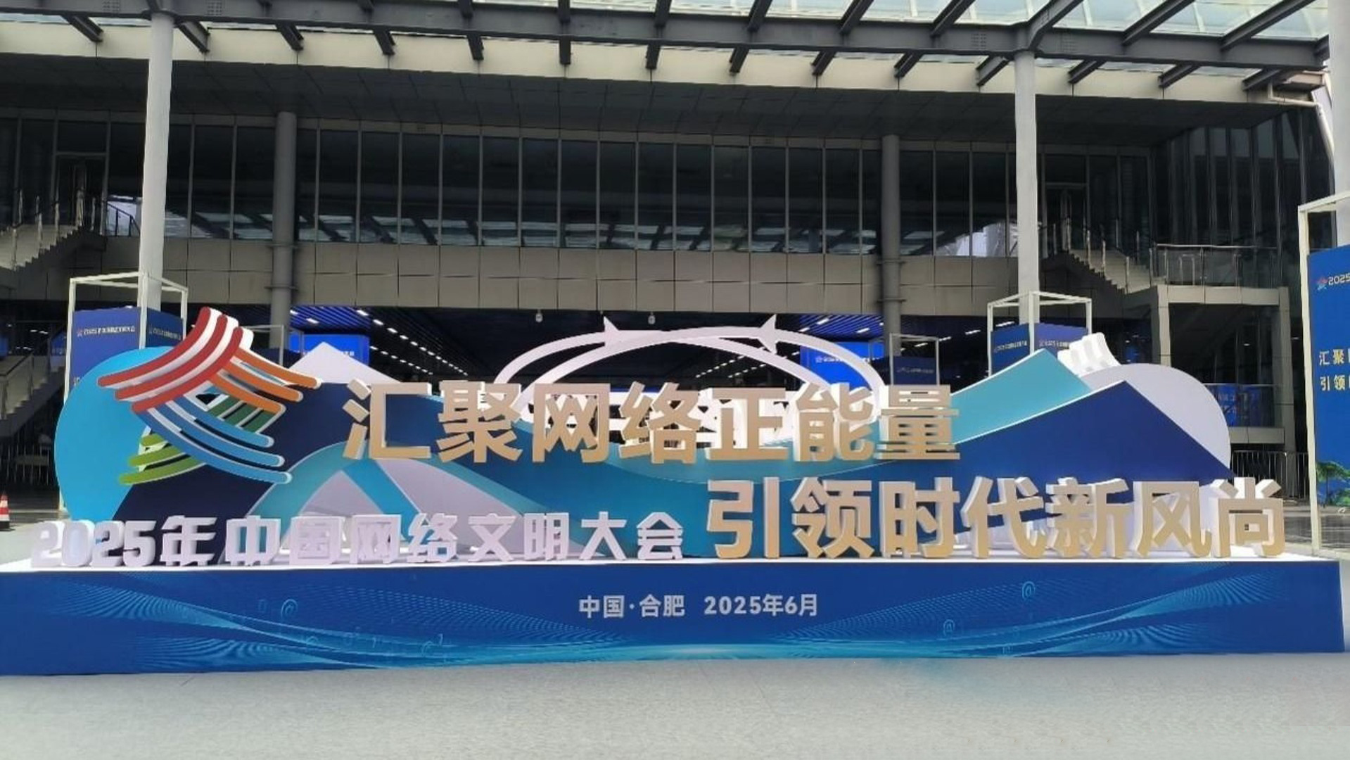2025年中国网络文明大会丨青春坐标点亮数字星河