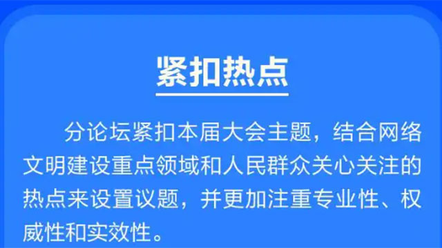 精彩剧透｜解锁2025年中国网络文明大会分论坛特色亮点