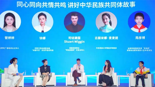 2025年中国网络文明大会铸牢中华民族共同体意识分论坛在合肥举行