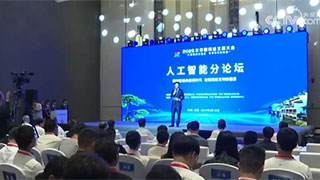 中国网络文明大会人工智能分论坛 聚焦人工智能研发应用与安全保障