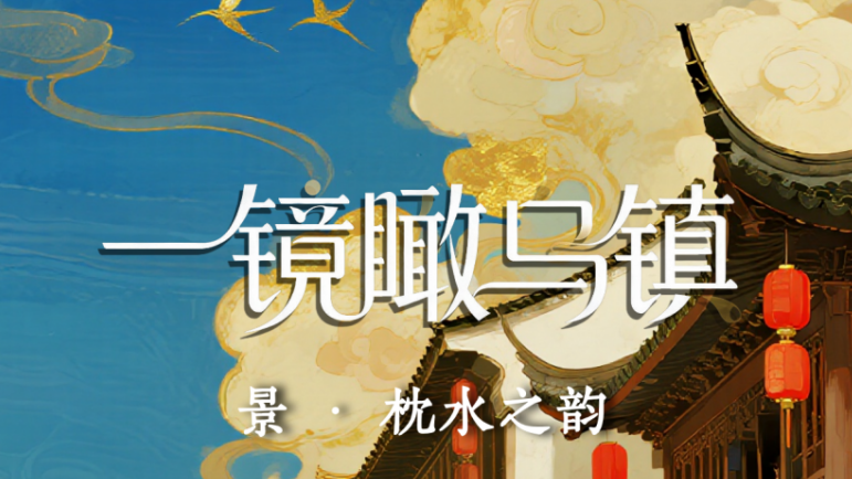 一镜瞰乌镇丨千年古镇的N种打开方式