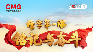 铭记与奋斗！2025年《开学第一课》9月1日开播