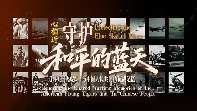 守护和平的蓝天——追寻美国飞虎队与中国人民共同的抗战记忆