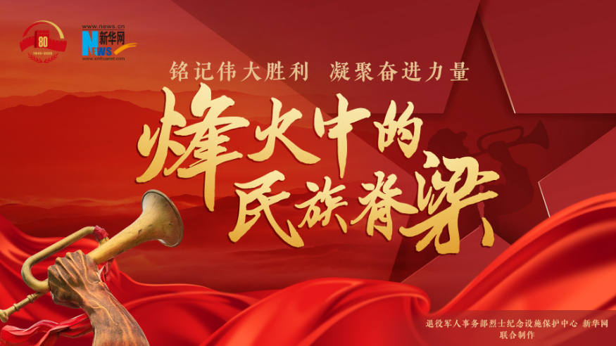 铭记伟大胜利 凝聚奋进力量——烽火中的民族脊梁