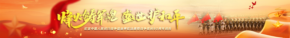 烽火铸军魂 盛世护和平——纪念中国人民抗日战争暨世界反法西斯战争胜利80周年阅兵