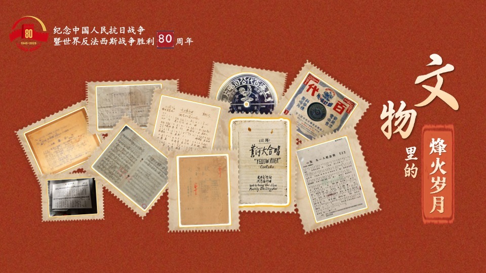 文物里的烽火岁月⑥丨重温抗战歌曲 这些红色旋律见证民族的抗争