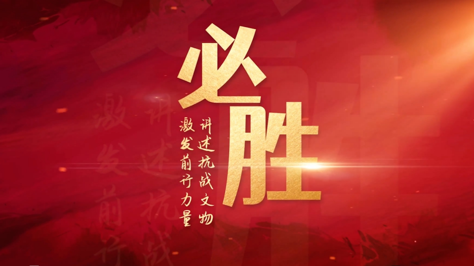 必胜——讲述抗战文物 激发前行力量
