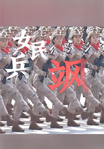 飒！民兵方队全新亮相
