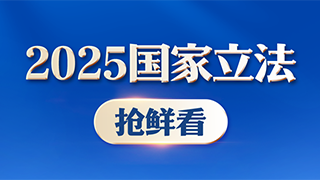 2025国家立法抢鲜看