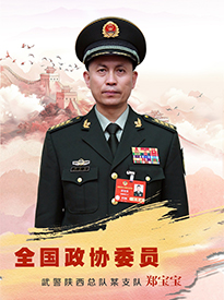 全国政协委员郑宝宝