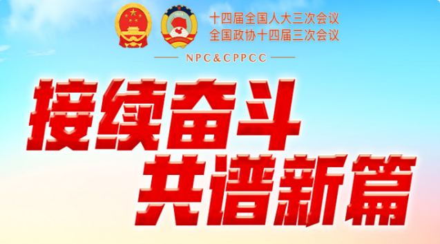 两会日程预告丨3月7日：人代会审查计划、预算报告 审议代表法修正草案 政协委员进行大会发言