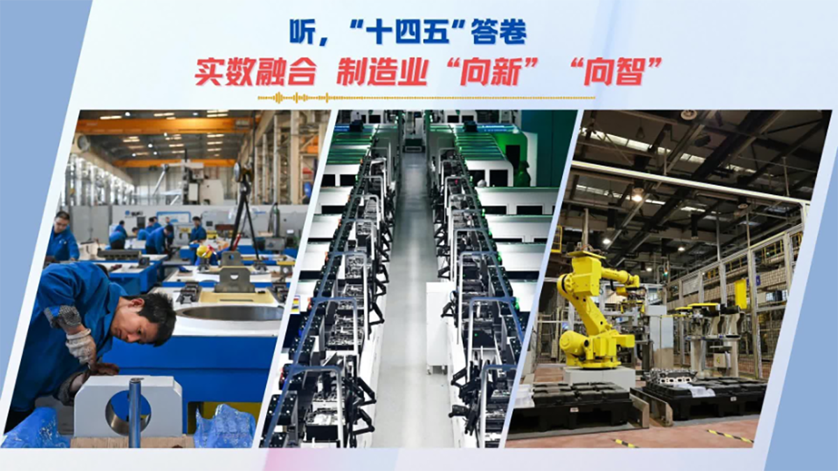 听，“十四五”答卷丨实数融合 制造业“向新”“向智”