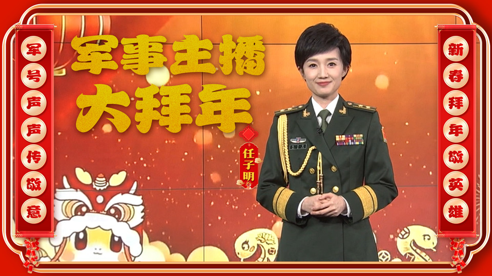 大年初五，军事主播任子明向广大军属致敬，送上新春祝福！