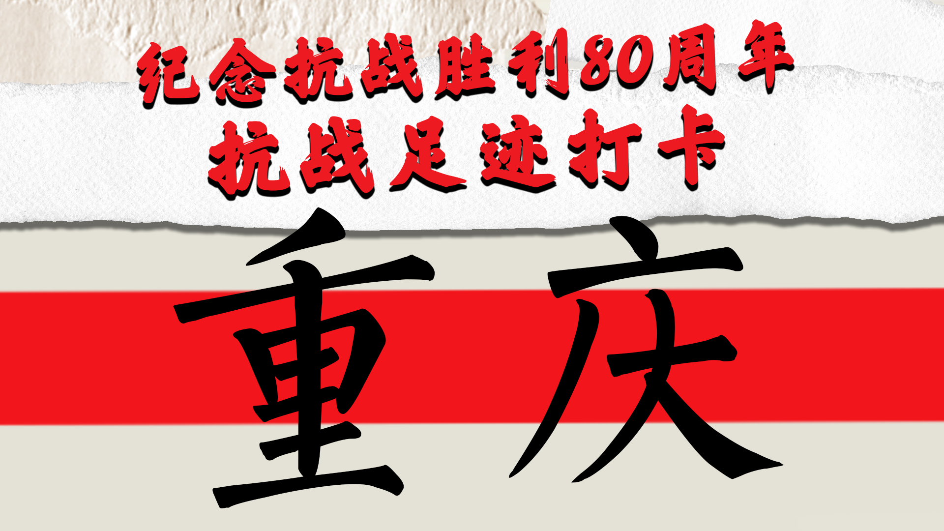 纪念抗战胜利80周年｜抗战足迹打卡·重庆Citywalk路线