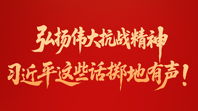 弘扬伟大抗战精神，习近平这些话掷地有声！