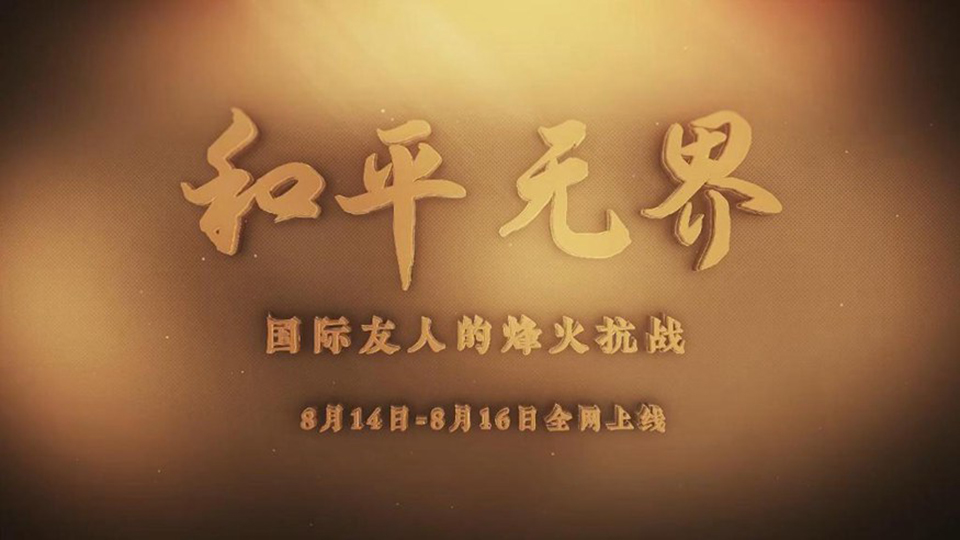 系列纪录片《和平无界・国际友人的烽火抗战》8月14日全网正式推出