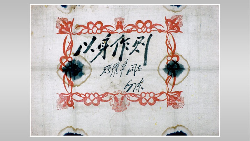 军史文物｜毛泽东给罗章题写的“以身作则”奖状