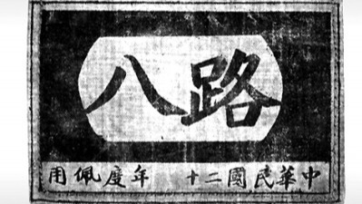 军史文物｜贺龙的八路军臂章