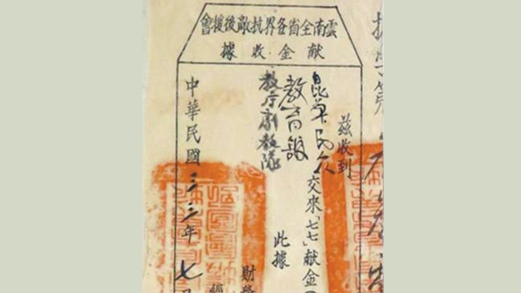 “七七”献金收据