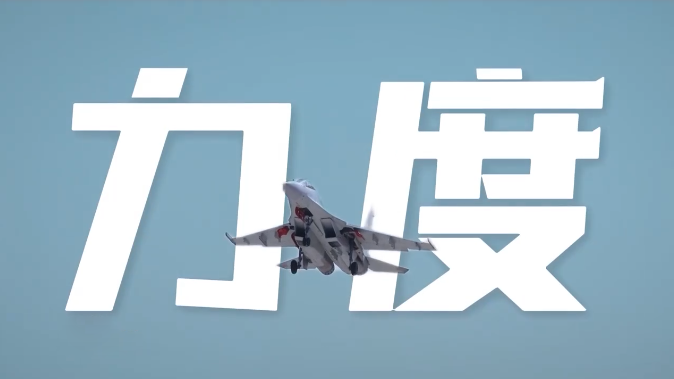 姚世豪：飞行 是一种雷霆万钧的力度