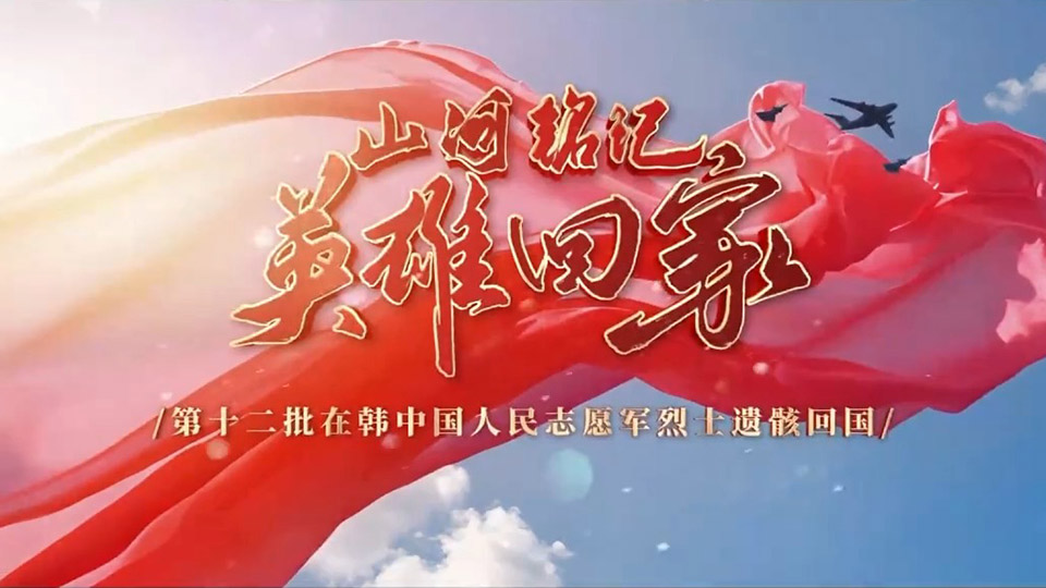 山河铭记 英雄回家！