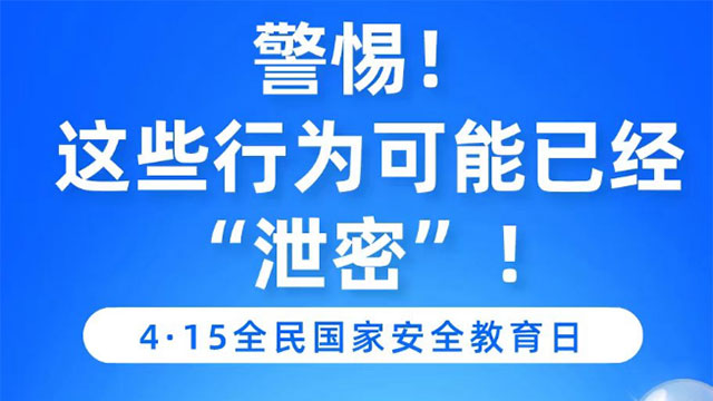 警惕！这些行为可能已经“泄密”