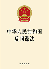 中华人民共和国反间谍法