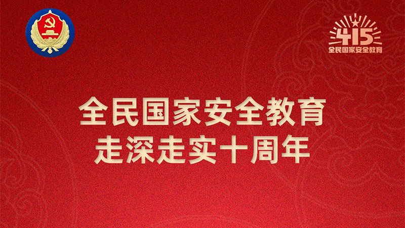 第十个全民国家安全教育日海报来了 请查收！