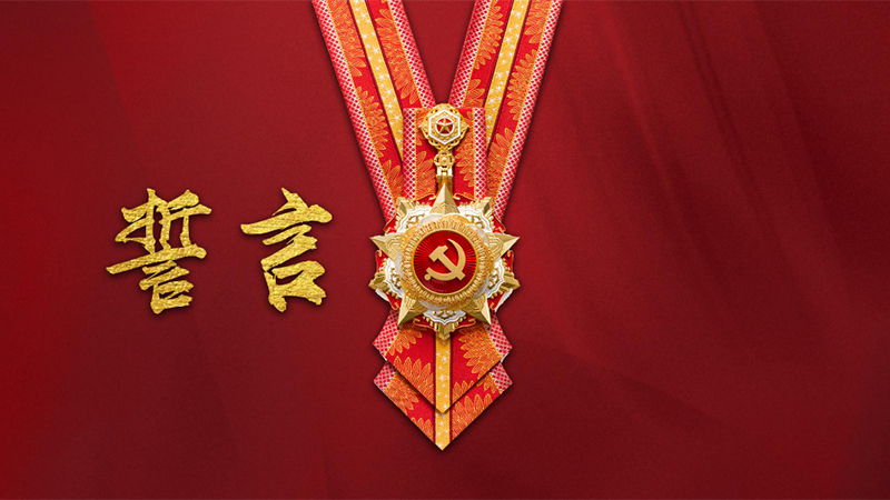 微视频《誓言》：初心不改，矢志不渝