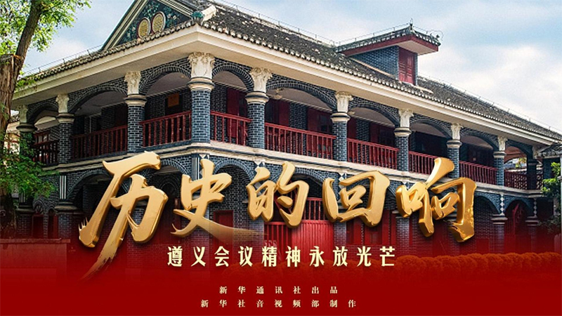 历史的回响丨遵义会议精神永放光芒