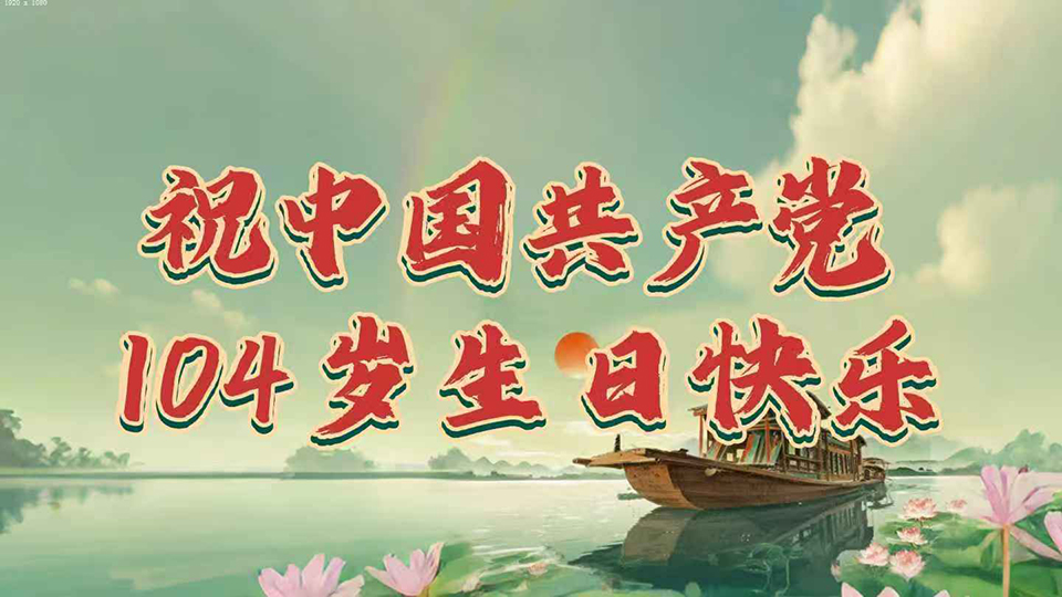 风雨兼程  初心如磐，祝中国共产党104岁生日快乐