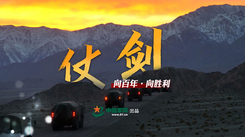 向百年·向胜利丨仗剑
