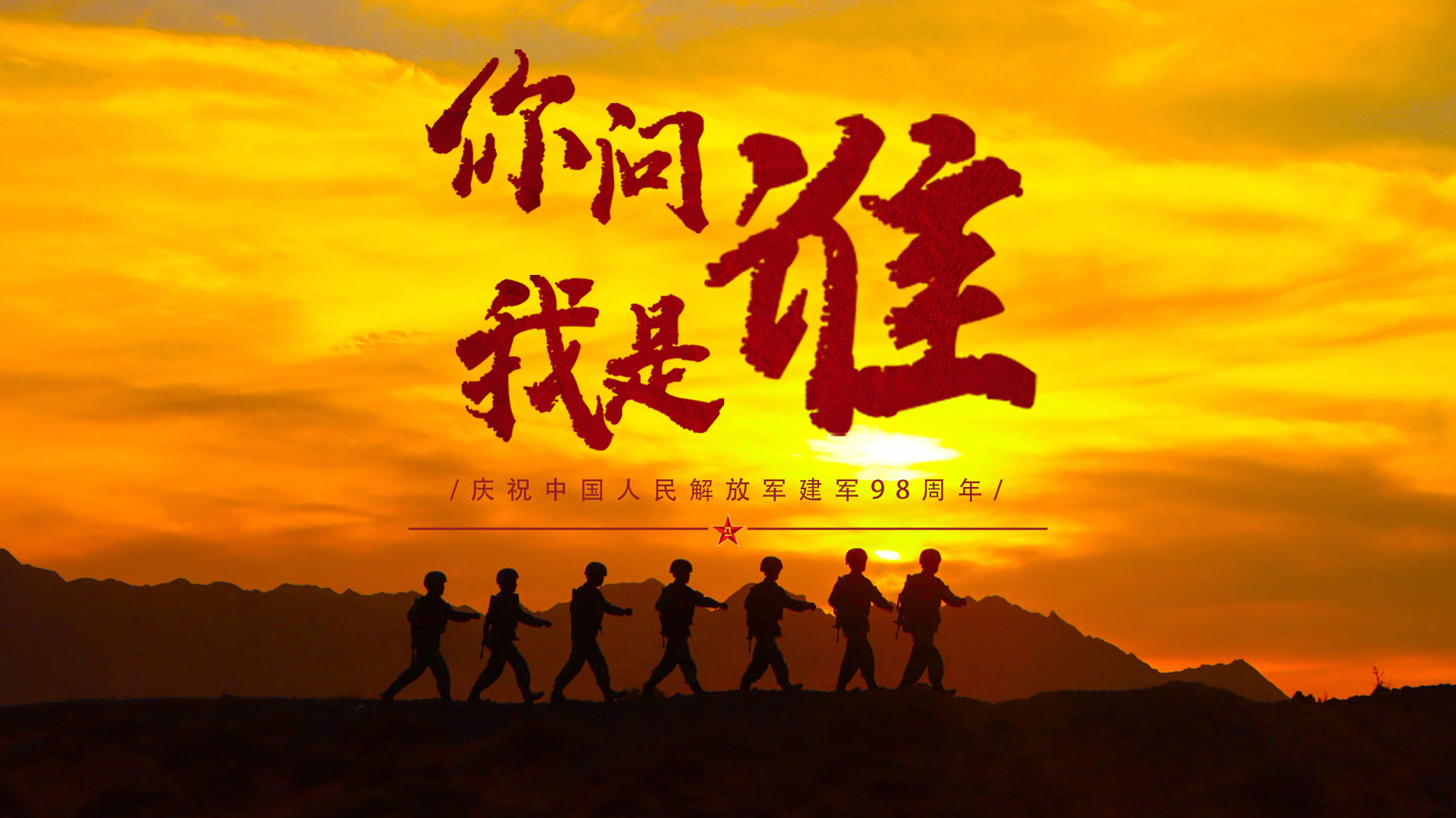 庆祝建军98周年丨你问我是谁