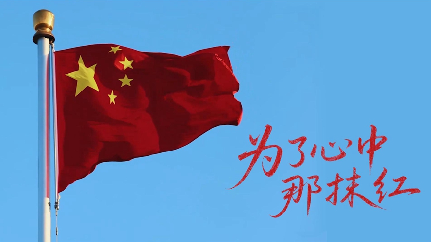 微视频｜为了心中那抹红