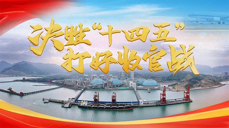 决胜“十四五” 打好收官战