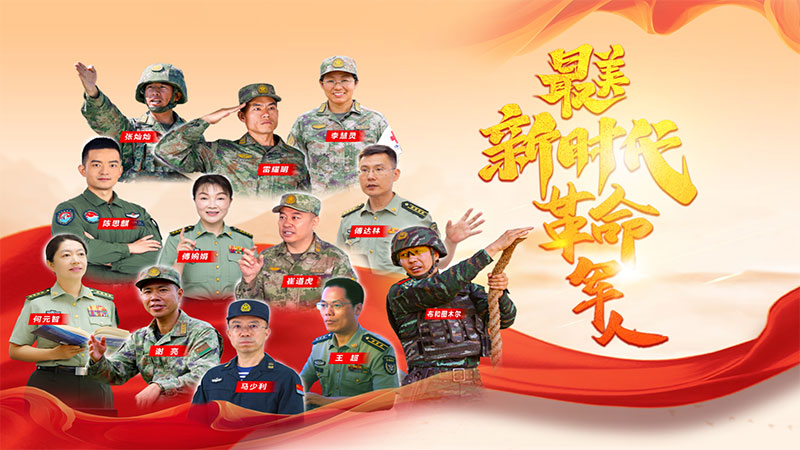 最美新时代革命军人