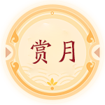 赏月